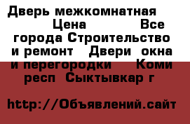 Дверь межкомнатная  Zadoor  › Цена ­ 4 000 - Все города Строительство и ремонт » Двери, окна и перегородки   . Коми респ.,Сыктывкар г.